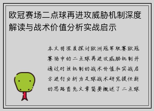 欧冠赛场二点球再进攻威胁机制深度解读与战术价值分析实战启示