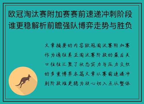 欧冠淘汰赛附加赛赛前速递冲刺阶段谁更稳解析前瞻强队博弈走势与胜负关键