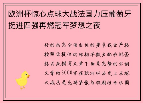 欧洲杯惊心点球大战法国力压葡萄牙挺进四强再燃冠军梦想之夜