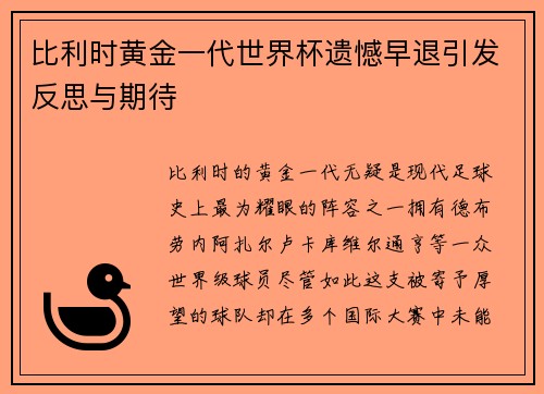 比利时黄金一代世界杯遗憾早退引发反思与期待 比利时黄金一代世界杯遗憾早退引发反思与期待