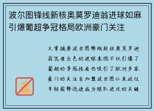 波尔图锋线新核奥莫罗迪翁进球如麻引爆葡超争冠格局欧洲豪门关注 波尔图锋线新核奥莫罗迪翁进球如麻引爆葡超争冠格局欧洲豪门关注