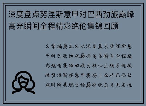 深度盘点努涅斯意甲对巴西劲旅巅峰高光瞬间全程精彩绝伦集锦回顾 深度盘点努涅斯意甲对巴西劲旅巅峰高光瞬间全程精彩绝伦集锦回顾