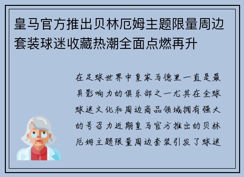 皇马官方推出贝林厄姆主题限量周边套装球迷收藏热潮全面点燃再升 皇马官方推出贝林厄姆主题限量周边套装球迷收藏热潮全面点燃再升