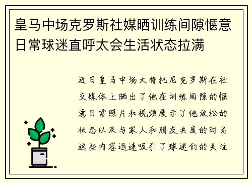 皇马中场克罗斯社媒晒训练间隙惬意日常球迷直呼太会生活状态拉满 皇马中场克罗斯社媒晒训练间隙惬意日常球迷直呼太会生活状态拉满