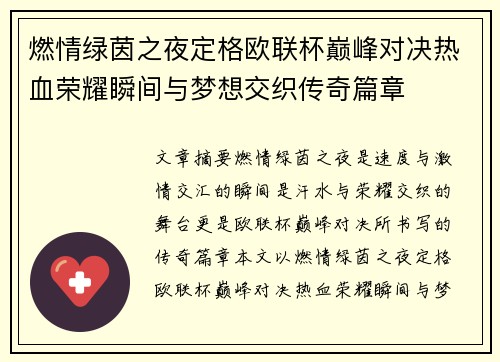 燃情绿茵之夜定格欧联杯巅峰对决热血荣耀瞬间与梦想交织传奇篇章 燃情绿茵之夜定格欧联杯巅峰对决热血荣耀瞬间与梦想交织传奇篇章