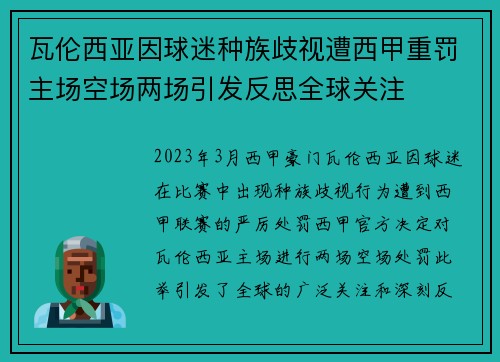 瓦伦西亚因球迷种族歧视遭西甲重罚主场空场两场引发反思全球关注