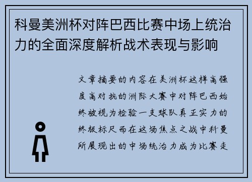 科曼美洲杯对阵巴西比赛中场上统治力的全面深度解析战术表现与影响 科曼美洲杯对阵巴西比赛中场上统治力的全面深度解析战术表现与影响