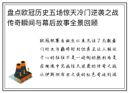 盘点欧冠历史五场惊天冷门逆袭之战传奇瞬间与幕后故事全景回顾 盘点欧冠历史五场惊天冷门逆袭之战传奇瞬间与幕后故事全景回顾