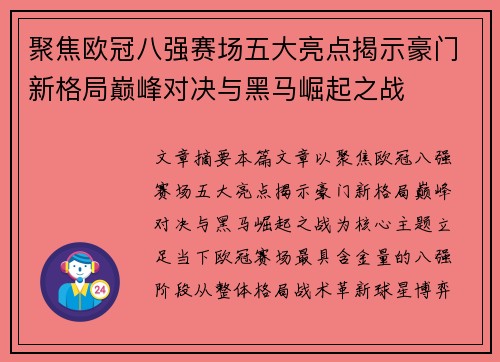 聚焦欧冠八强赛场五大亮点揭示豪门新格局巅峰对决与黑马崛起之战