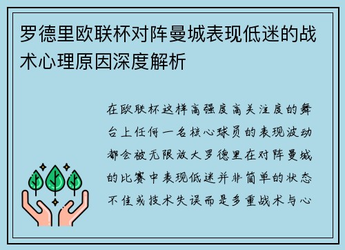 罗德里欧联杯对阵曼城表现低迷的战术心理原因深度解析