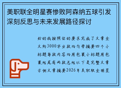 美职联全明星赛惨败阿森纳五球引发深刻反思与未来发展路径探讨
