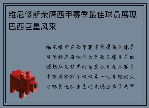 维尼修斯荣膺西甲赛季最佳球员展现巴西巨星风采