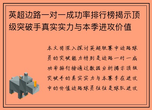 英超边路一对一成功率排行榜揭示顶级突破手真实实力与本季进攻价值
