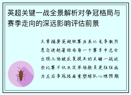 英超关键一战全景解析对争冠格局与赛季走向的深远影响评估前景