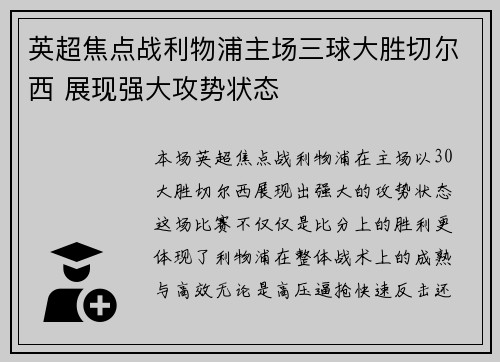 英超焦点战利物浦主场三球大胜切尔西 展现强大攻势状态