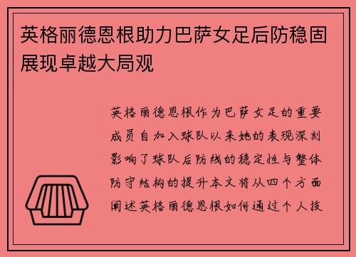 英格丽德恩根助力巴萨女足后防稳固展现卓越大局观