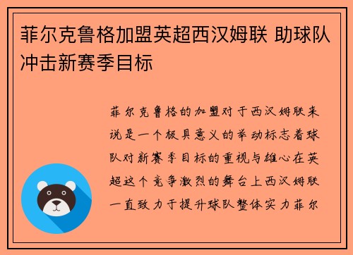 菲尔克鲁格加盟英超西汉姆联 助球队冲击新赛季目标
