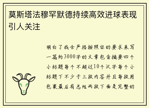 莫斯塔法穆罕默德持续高效进球表现引人关注