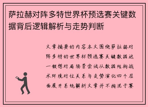 萨拉赫对阵多特世界杯预选赛关键数据背后逻辑解析与走势判断