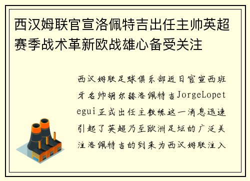 西汉姆联官宣洛佩特吉出任主帅英超赛季战术革新欧战雄心备受关注