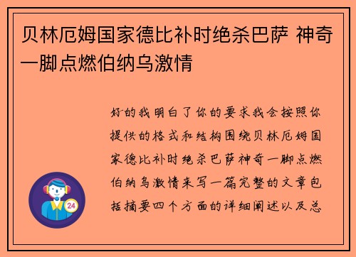 贝林厄姆国家德比补时绝杀巴萨 神奇一脚点燃伯纳乌激情