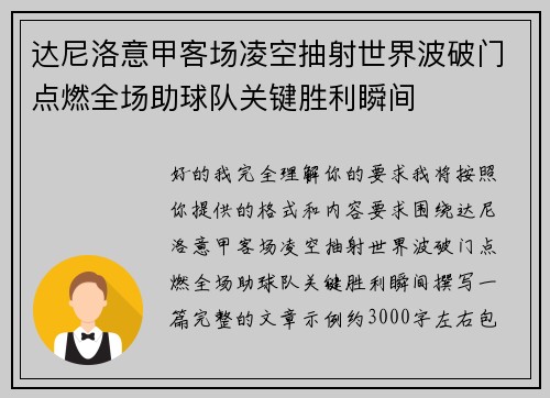 达尼洛意甲客场凌空抽射世界波破门点燃全场助球队关键胜利瞬间