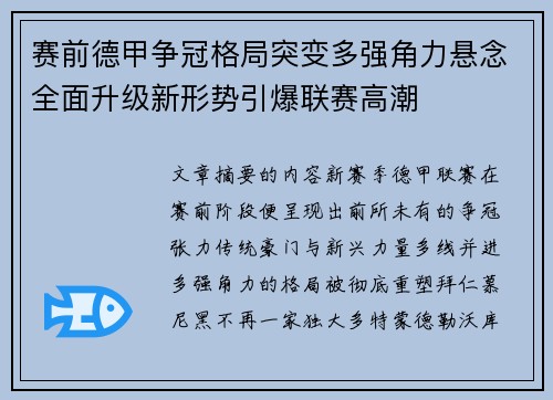 赛前德甲争冠格局突变多强角力悬念全面升级新形势引爆联赛高潮