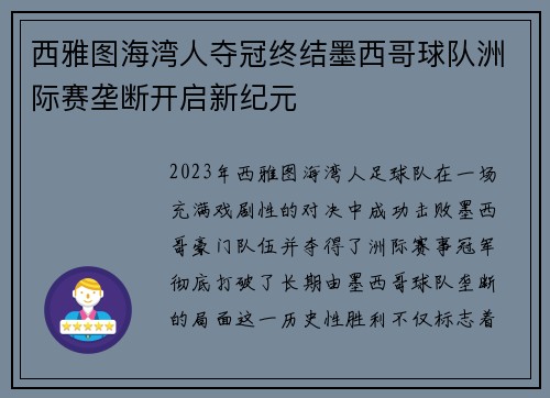 西雅图海湾人夺冠终结墨西哥球队洲际赛垄断开启新纪元