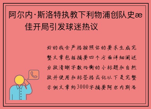 阿尔内·斯洛特执教下利物浦创队史最佳开局引发球迷热议