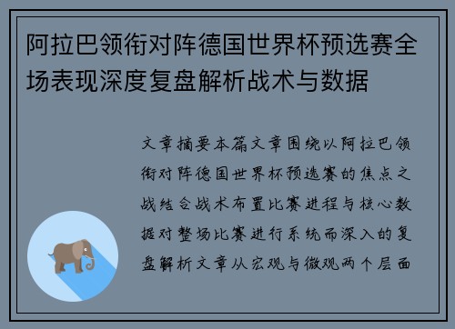 阿拉巴领衔对阵德国世界杯预选赛全场表现深度复盘解析战术与数据