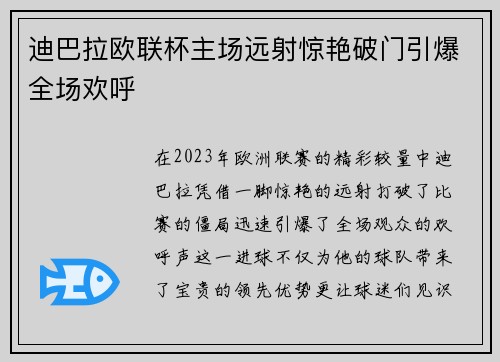 迪巴拉欧联杯主场远射惊艳破门引爆全场欢呼