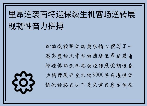 里昂逆袭南特迎保级生机客场逆转展现韧性奋力拼搏