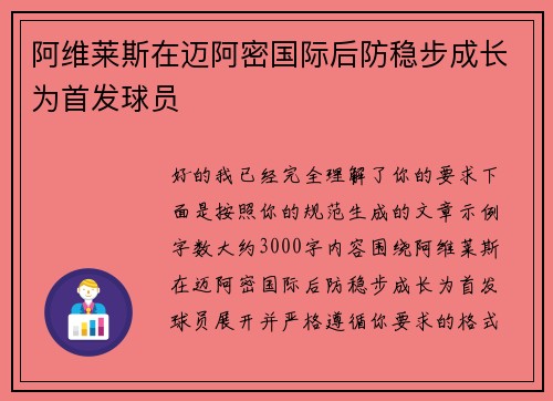 阿维莱斯在迈阿密国际后防稳步成长为首发球员