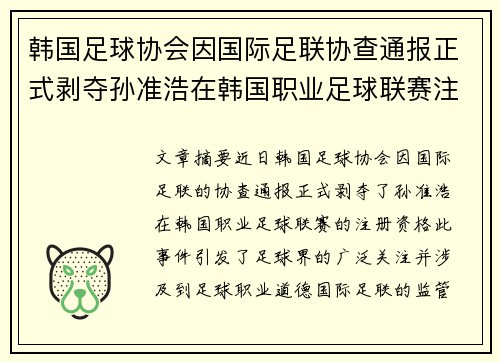 韩国足球协会因国际足联协查通报正式剥夺孙准浩在韩国职业足球联赛注册资格
