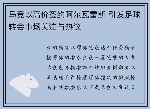 马竞以高价签约阿尔瓦雷斯 引发足球转会市场关注与热议