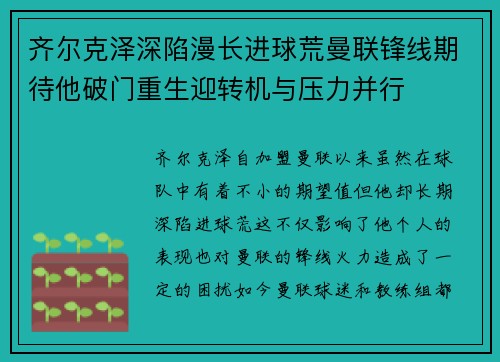 齐尔克泽深陷漫长进球荒曼联锋线期待他破门重生迎转机与压力并行