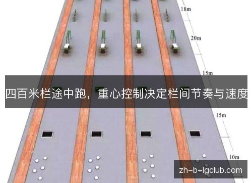 四百米栏途中跑，重心控制决定栏间节奏与速度