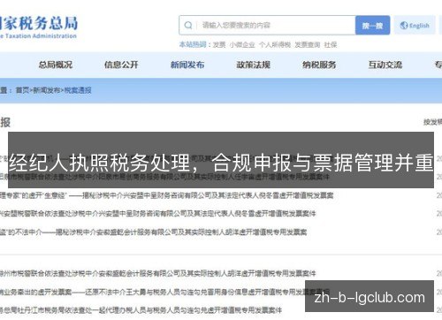 经纪人执照税务处理，合规申报与票据管理并重