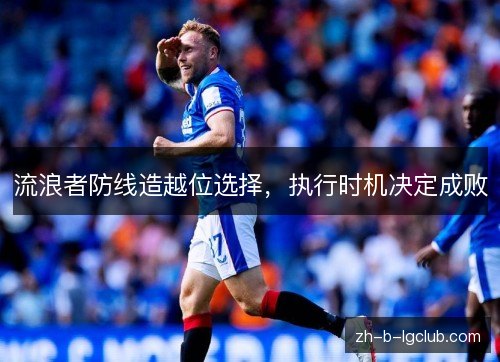 流浪者防线造越位选择，执行时机决定成败